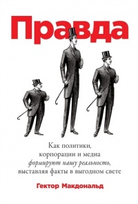 Книга ПРАВДА. Как политики, корпорации и медиа формируют нашу реальность, выставляя факты в выгодном свете Книга ПРАВДА. Как политики, корпорации и медиа формируют нашу реальность, выставляя факты в выгодном свете