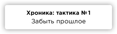 Иллюстрация к книге — ПРАВДА. Как политики, корпорации и медиа формируют нашу реальность, выставляя факты в выгодном свете [i_005.jpg]