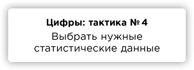 Иллюстрация к книге — ПРАВДА. Как политики, корпорации и медиа формируют нашу реальность, выставляя факты в выгодном свете [i_019.jpg]