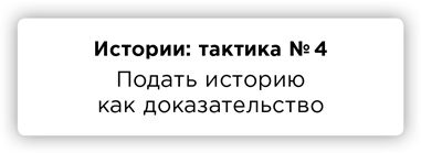 Иллюстрация к книге — ПРАВДА. Как политики, корпорации и медиа формируют нашу реальность, выставляя факты в выгодном свете [i_025.jpg]