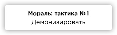Иллюстрация к книге — ПРАВДА. Как политики, корпорации и медиа формируют нашу реальность, выставляя факты в выгодном свете [i_027.jpg]