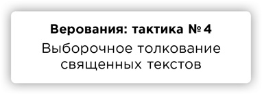 Иллюстрация к книге — ПРАВДА. Как политики, корпорации и медиа формируют нашу реальность, выставляя факты в выгодном свете [i_056.jpg]