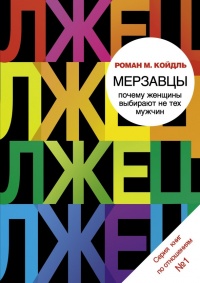 Книга Мерзавцы. Почему женщины выбирают не тех мужчин Книга Мерзавцы. Почему женщины выбирают не тех мужчин