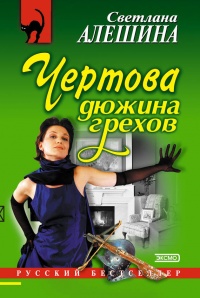Книга Чертова дюжина грехов Книга Чертова дюжина грехов