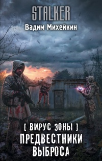 Книга Вирус Зоны. Предвестники выброса Книга Вирус Зоны. Предвестники выброса