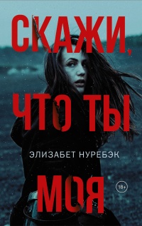 Книга Скажи, что ты моя Книга Скажи, что ты моя