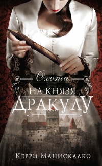 Книга Охота на князя Дракулу Книга Охота на князя Дракулу