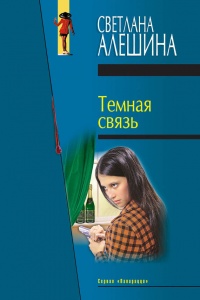 Книга Темная связь (сборник) Книга Темная связь (сборник)