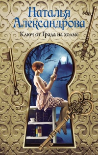Книга Ключ от Града на холме Книга Ключ от Града на холме