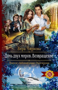 Книга Дочь двух миров. Возвращение Книга Дочь двух миров. Возвращение