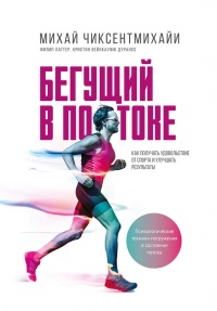 Книга Бегущий в потоке. Как получать удовольствие от спорта и улучшать результаты Книга Бегущий в потоке. Как получать удовольствие от спорта и улучшать результаты