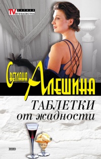 Книга Таблетки от жадности Книга Таблетки от жадности