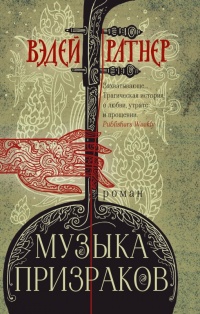 Книга Музыка призраков Книга Музыка призраков