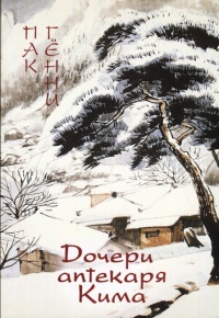 Книга Дочери аптекаря Кима Книга Дочери аптекаря Кима