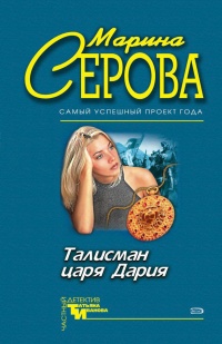 Книга Талисман царя Дария Книга Талисман царя Дария