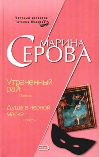 Книга Душа в черной маске Книга Душа в черной маске