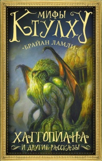 Книга Мифы Ктулху. Хаггопиана и другие рассказы Книга Мифы Ктулху. Хаггопиана и другие рассказы