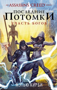 Книга Assassin's Creed. Последние потомки. Участь богов Книга Assassin's Creed. Последние потомки. Участь богов