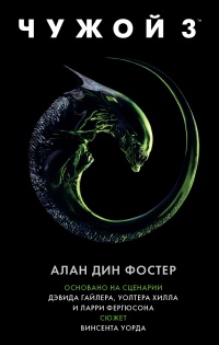 Книга Чужой 3. Официальная новеллизация Книга Чужой 3. Официальная новеллизация