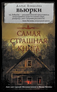 Книга Самая страшная книга. Вьюрки Книга Самая страшная книга. Вьюрки