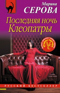 Книга Последняя ночь Клеопатры Книга Последняя ночь Клеопатры