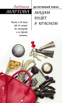 Книга Мадам будет в красном Книга Мадам будет в красном
