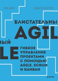 Книга Блистательный Agile. Гибкое управление проектами с помощью Agile, Scrum и Kanban Книга Блистательный Agile. Гибкое управление проектами с помощью Agile, Scrum и Kanban