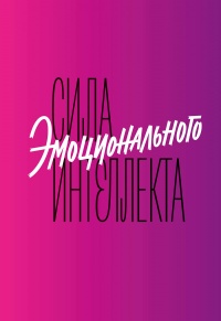 Книга Сила эмоционального интеллекта. Как его развить для работы и жизни Книга Сила эмоционального интеллекта. Как его развить для работы и жизни
