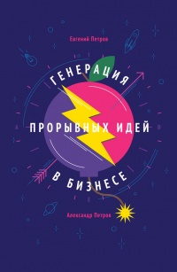Книга Генерация прорывных идей в бизнесе Книга Генерация прорывных идей в бизнесе