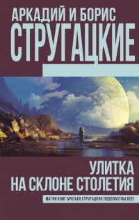 Книга Улитка на склоне столетия Книга Улитка на склоне столетия