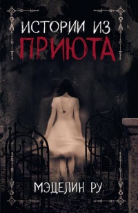 Книга Истории из приюта Книга Истории из приюта