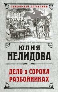 Книга Дело о сорока разбойниках Книга Дело о сорока разбойниках