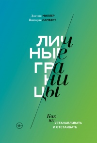 Книга Личные границы. Как их устанавливать и отстаивать Книга Личные границы. Как их устанавливать и отстаивать