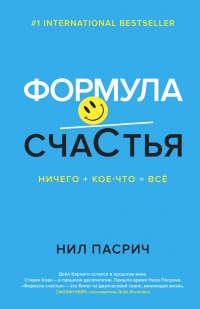 Книга Формула Счастья. Ничего + кое-что = все Книга Формула Счастья. Ничего + кое-что = все