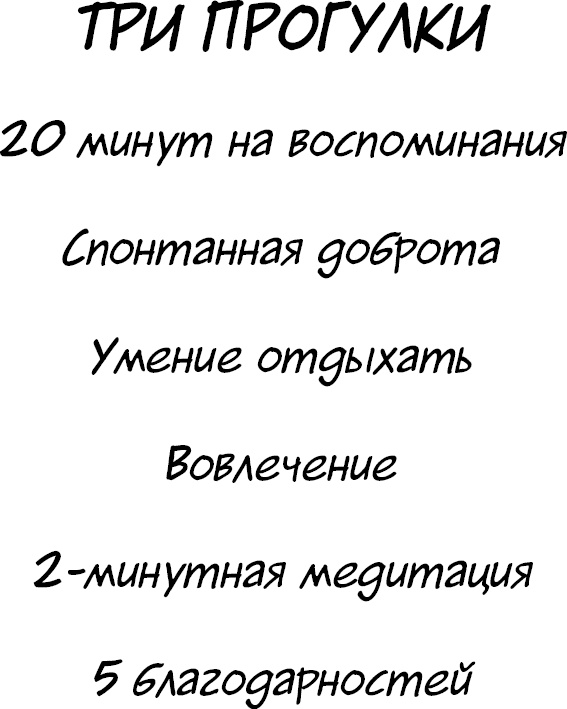 Иллюстрация к книге — Формула Счастья. Ничего + кое-что = все [_031.jpg]