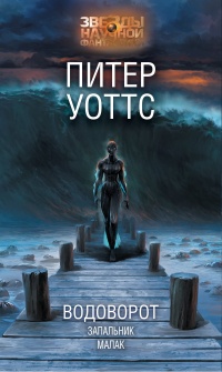 Книга Водоворот. Запальник. Малак Книга Водоворот. Запальник. Малак