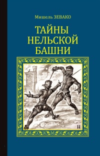 Книга Тайны Нельской башни Книга Тайны Нельской башни