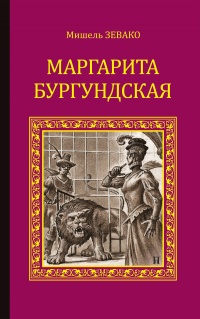 Книга Маргарита Бургундская Книга Маргарита Бургундская