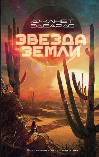 Книга Звезда Земли Книга Звезда Земли
