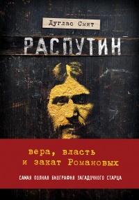 Книга Распутин. Вера, власть и закат Романовых Книга Распутин. Вера, власть и закат Романовых