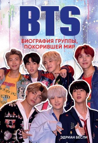 Книга BTS. Биография группы, покорившей мир Книга BTS. Биография группы, покорившей мир