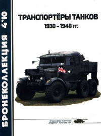 Книга Транспортёры танков 1930 -1940 гг. Книга Транспортёры танков 1930 -1940 гг.