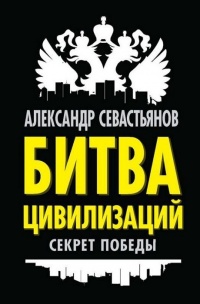 Книга Битва цивилизаций. Секрет победы Книга Битва цивилизаций. Секрет победы