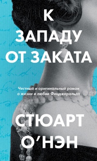 Книга К западу от заката Книга К западу от заката