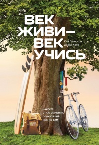 Книга Век живи - век учись. Найдите стиль обучения, подходящий именно вам Книга Век живи - век учись. Найдите стиль обучения, подходящий именно вам