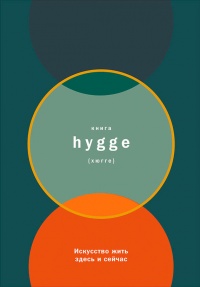 Книга Книга hygge. Искусство жить здесь и сейчас Книга Книга hygge. Искусство жить здесь и сейчас