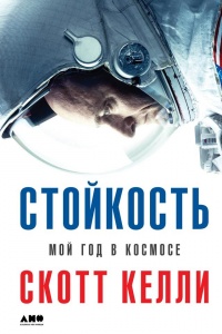 Книга Стойкость. Мой год в космосе Книга Стойкость. Мой год в космосе