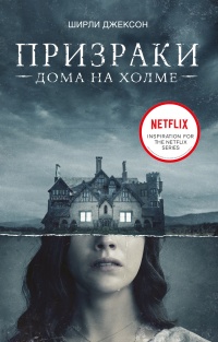 Книга Призраки дома на холме. Мы живем в замке Книга Призраки дома на холме. Мы живем в замке