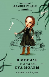 Книга В могиле не опасен суд молвы Книга В могиле не опасен суд молвы