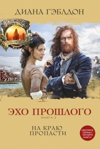 Книга Эхо прошлого. Книга 2. На краю пропасти Книга Эхо прошлого. Книга 2. На краю пропасти